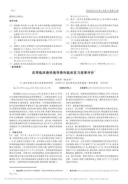 应用临床路径指导骨科临床实习效果评价_邹莉丹