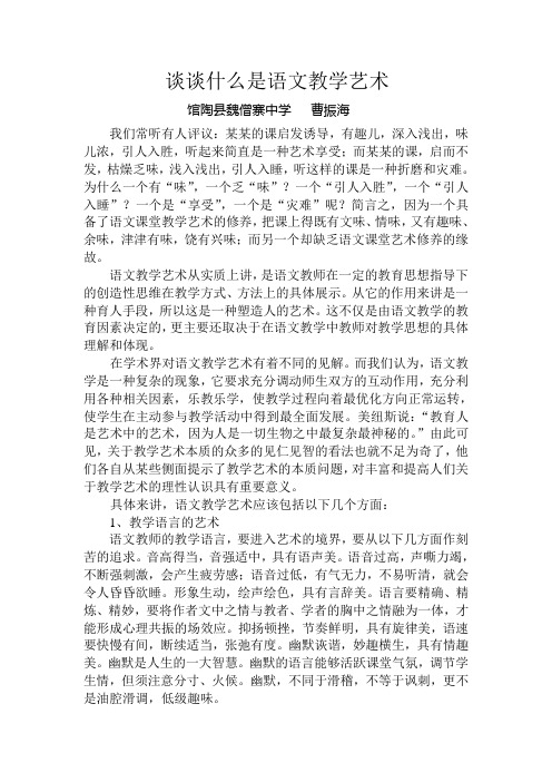 谈谈什么是语文教学艺术