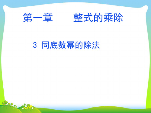 【最新】北师大版七年级数学下册第一章《同底数幂的除法》公开课课件.ppt