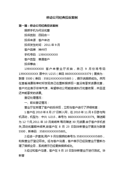 移动公司经典投诉案例