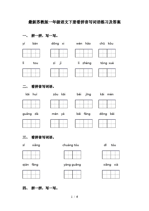 最新苏教版一年级语文下册看拼音写词语练习及答案