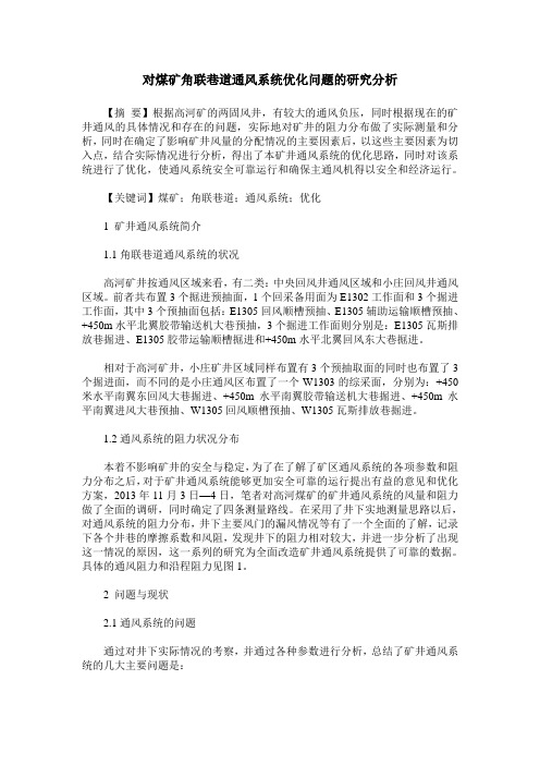 对煤矿角联巷道通风系统优化问题的研究分析