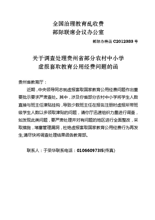 关于调查处理贵州省部分农村中小学虚报套取教育公用经费问题的函
