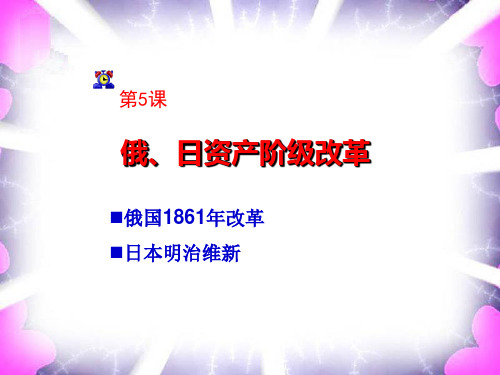俄、日资产阶级改革