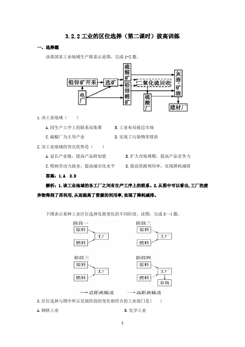 (新教材)2020鲁教版必修二3.2.2工业的区位选择(第二课时)拔高训练