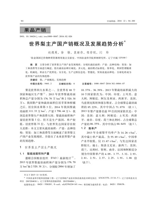 世界梨主产国产销概况及发展趋势分析_赵德英