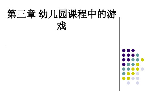 第三章 幼儿园课程中的游戏ppt课件