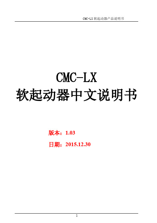 CMC-LX内置电流互感器电机软启动器使用说明书