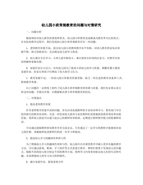 幼儿园小班常规教育的问题与对策研究