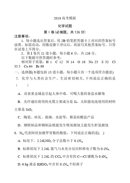 山东省2019年高三下学期三轮冲刺模拟理综试题化学试卷(Word版含答案)