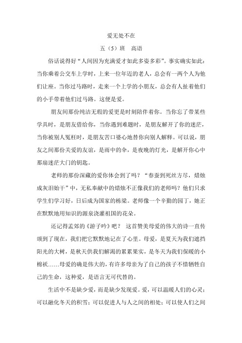 爱无处不  五(5)班  高语