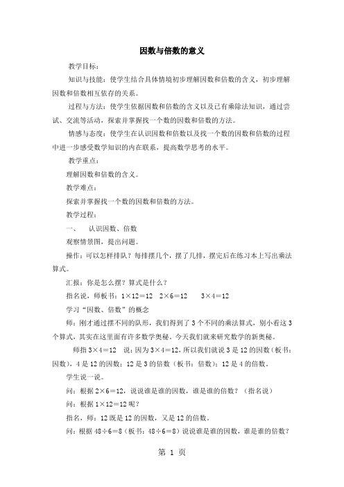 五年级上册数学教案第六单元信息窗1 因数与倍数的意义_青岛版(2018秋)-word