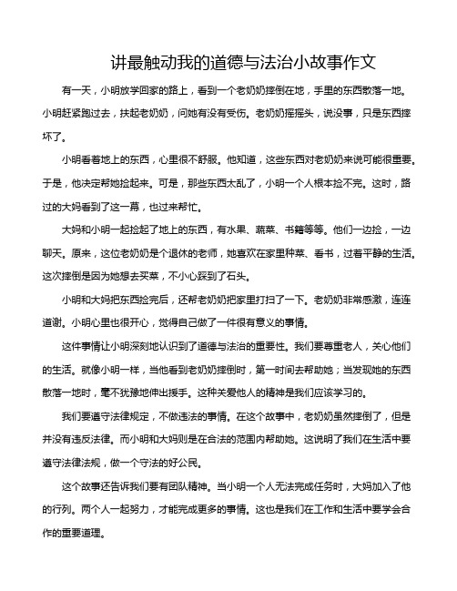 讲最触动我的道德与法治小故事作文