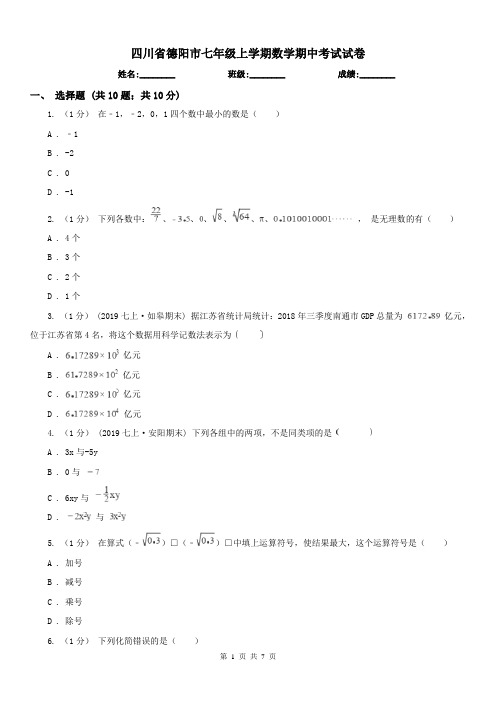 四川省德阳市七年级上学期数学期中考试试卷