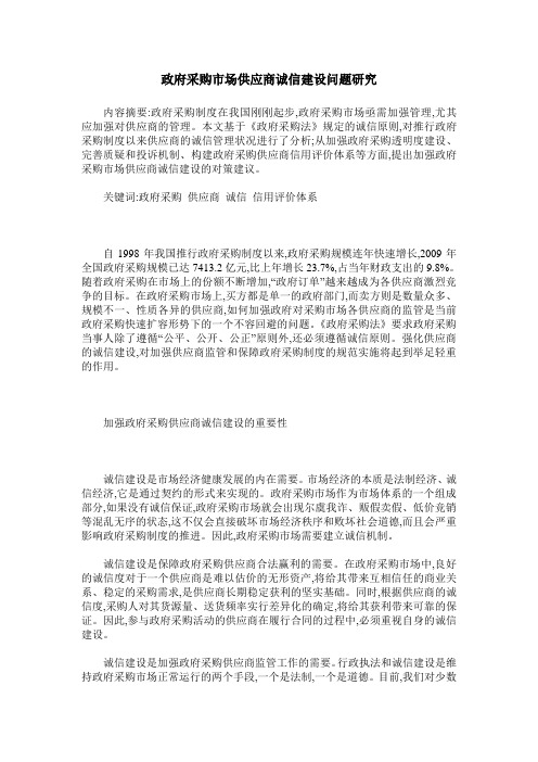 政府采购市场供应商诚信建设问题研究