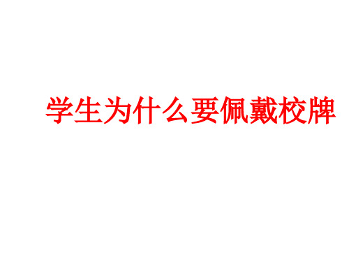 学生要规范佩戴校牌