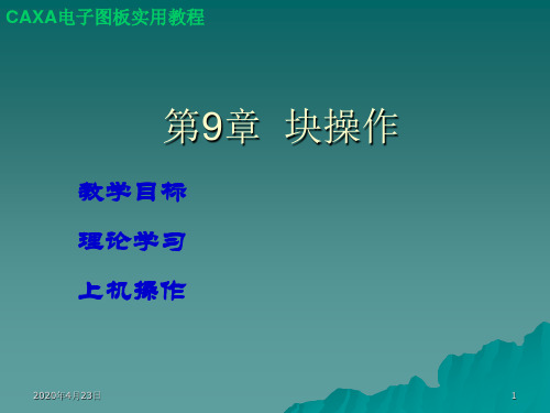 CAXA电子图版教程——第9章  块操作