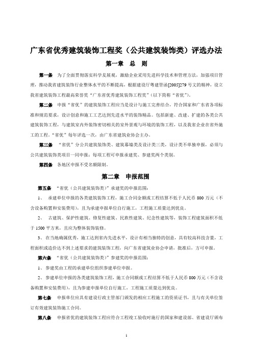 广东省优秀建筑装饰工程奖(公共建筑装饰类)评选办法