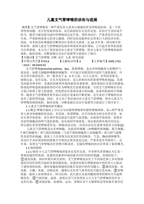儿童支气管哮喘的诊治与进展