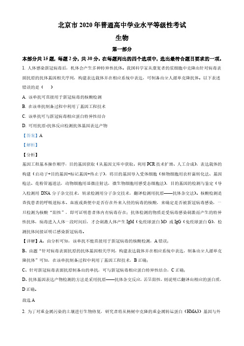 2020届北京市高中生物学业水平等级性考试生物试题(解析版)