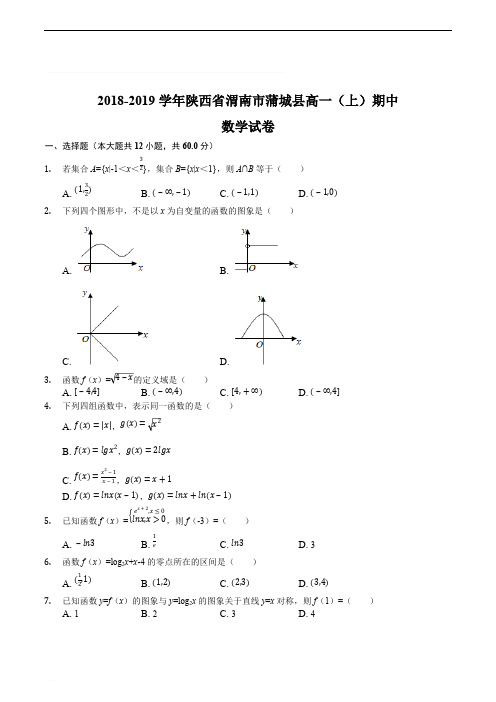 陕西省渭南市蒲城县2018-2019学年高一上期中质量检测数学试题(精编含解析)