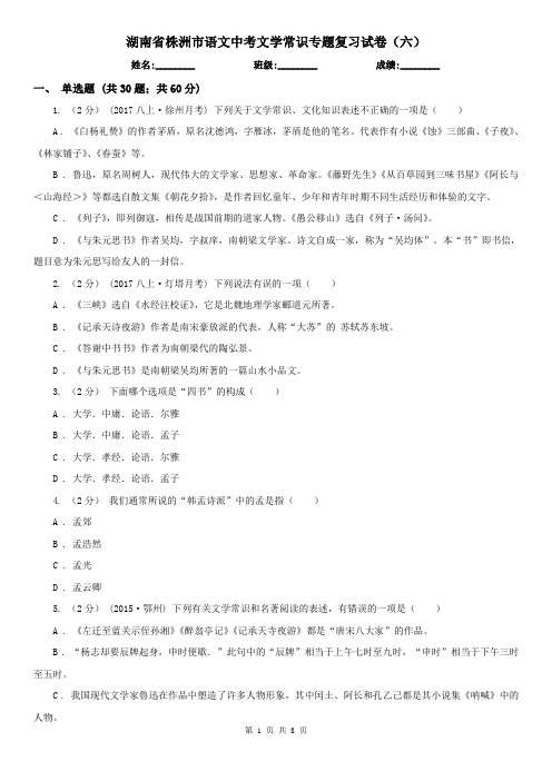 湖南省株洲市语文中考文学常识专题复习试卷(六)