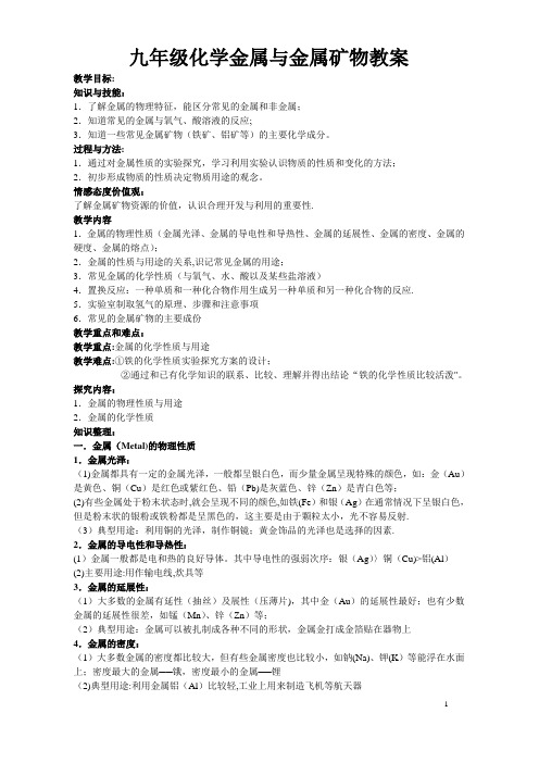 九年级化学金属与金属矿物教案--沪教版