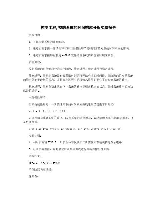 控制工程,控制系统的时间响应分析实验报告