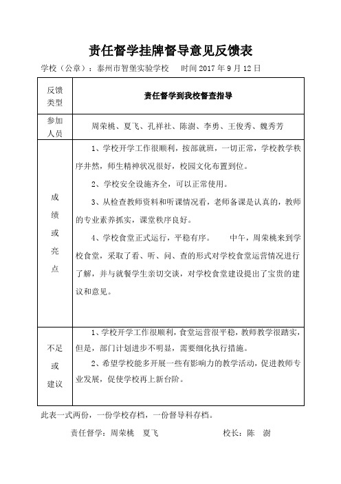 责任督学挂牌督导意见反馈表 - 泰州市智堡实验学校