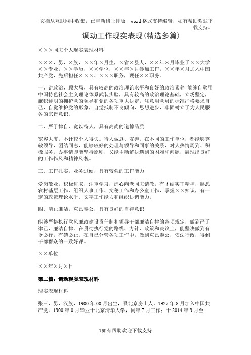 调动工作现实表现(精选多篇)