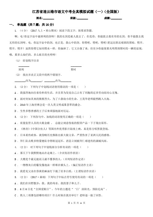 江苏省连云港市语文中考全真模拟试题(一)(全国版)