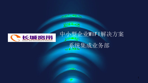 长城宽带中小企业WIFI解决方案