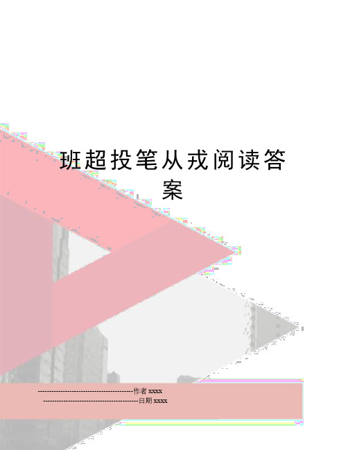 最新班超投笔从戎阅读答案