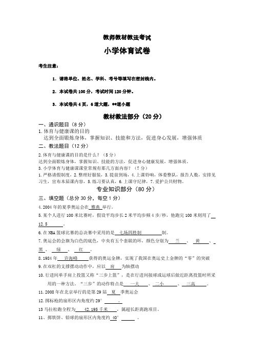 小学体育教师教材教法试题及答案