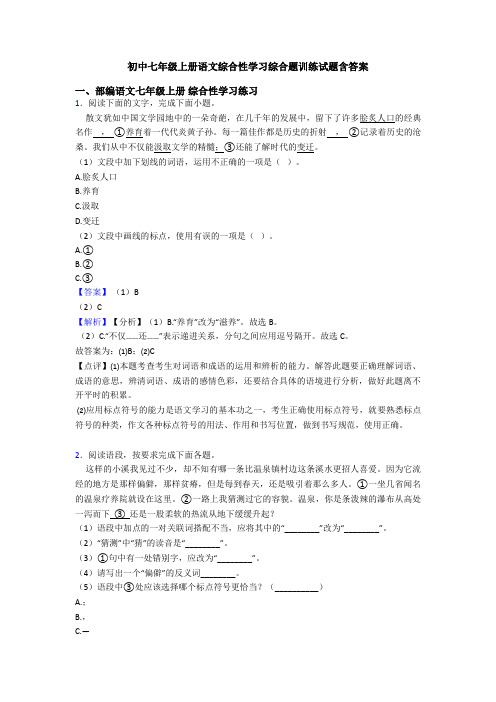 初中七年级上册语文综合性学习综合题训练试题含答案
