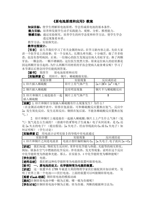 原电池原理和应用 教案
