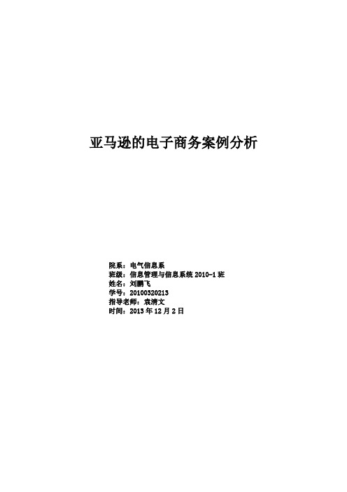 亚马逊案例分析
