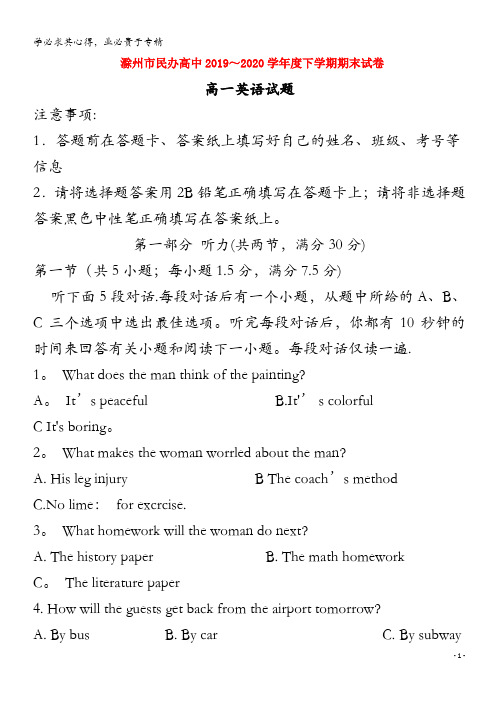 安徽省滁州市民办高中2019-2020学年高一英语下学期期末考试试题(1)
