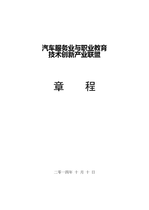 联盟章程-汽车服务业与职业教育技术创新产业联盟