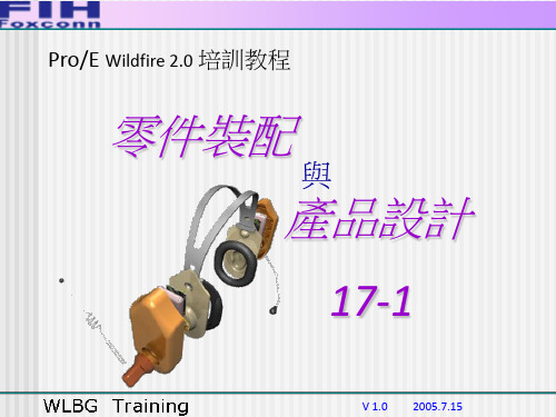 PROE教程 17 零件装配与产品设计(17-1)