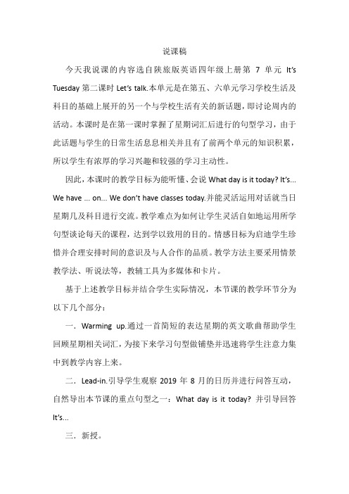 陕旅版英语四年级上册Unit7 It's Tuesday(Let's taik)说课稿