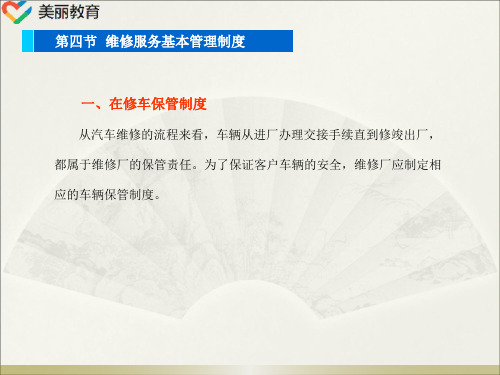 中职教育-《汽车维修服务接待》第二版课件：第四章  汽车维修服务管理(四).ppt