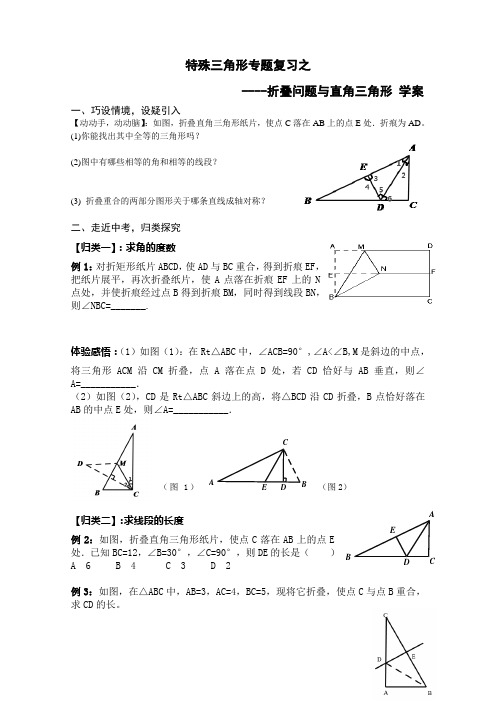 折叠问题与直角三角形学案[1]