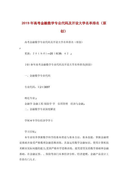 高金融数学专代码开设大学名单排名(原创)