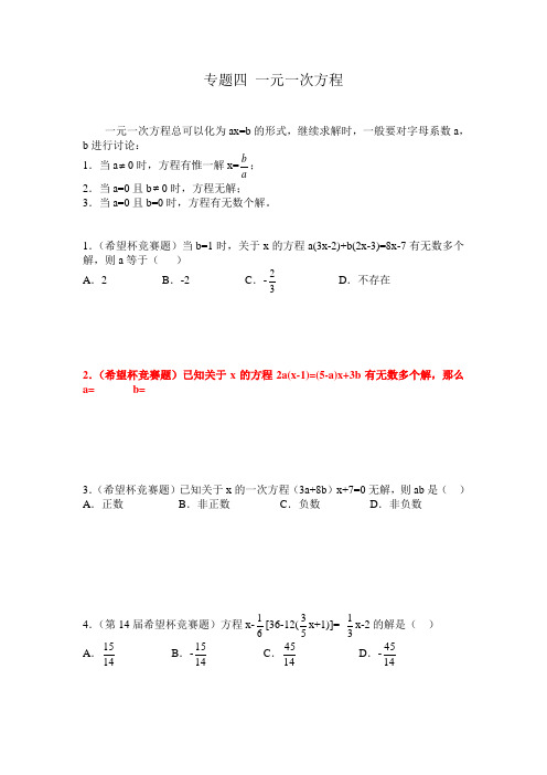 初一奥数专题十一元一次方程