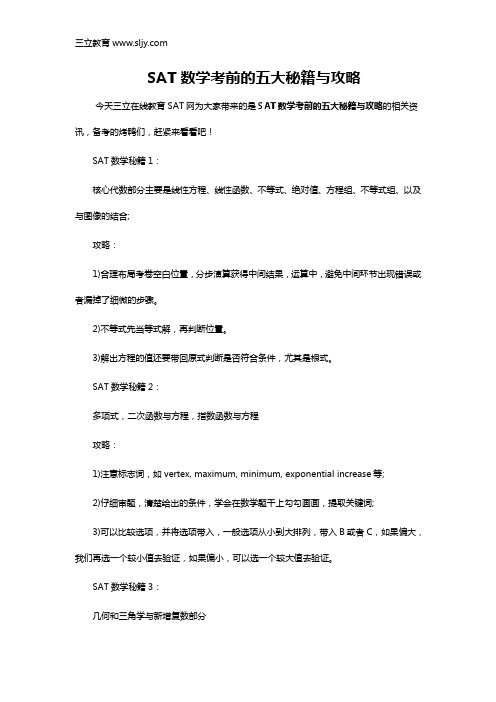 SAT数学考前的五大秘籍与攻略