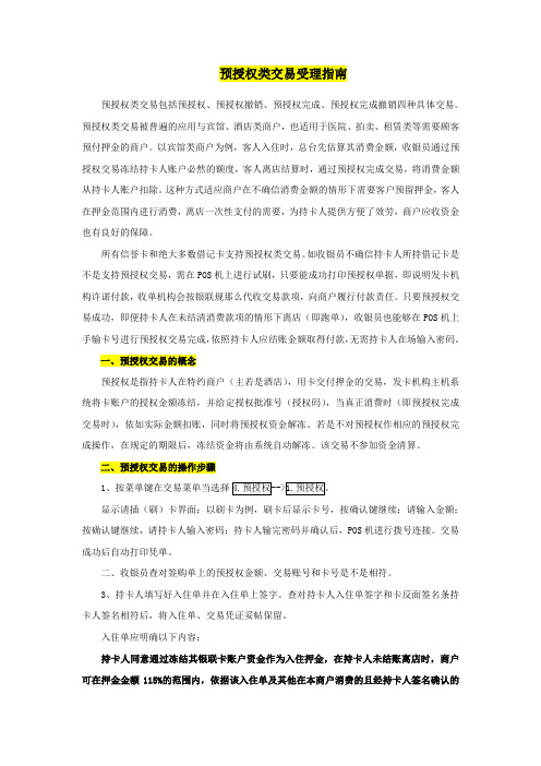 预授权类交易受理指南