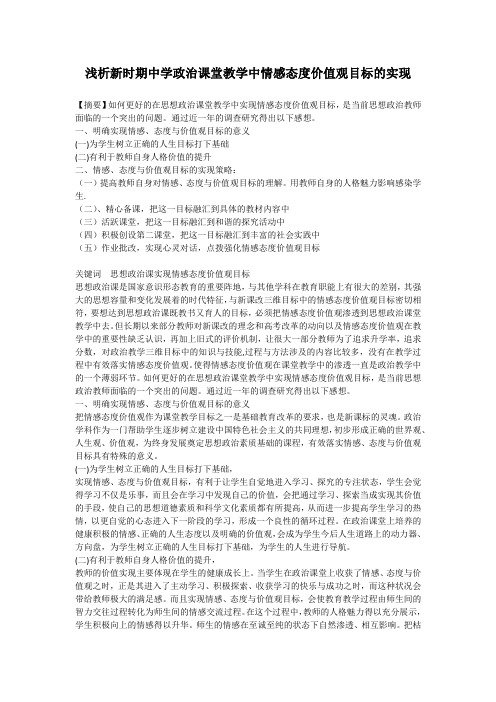 浅析新时期中学政治课堂教学中情感态度价值观目标的实现