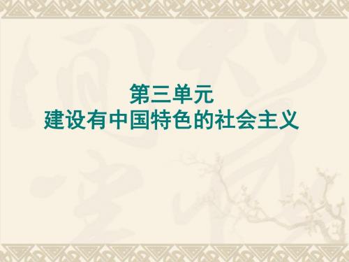 北师版八年级历史下册第三单元复习课件