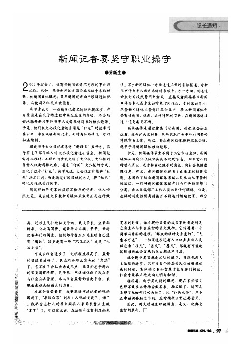 新闻记者要坚守职业操守